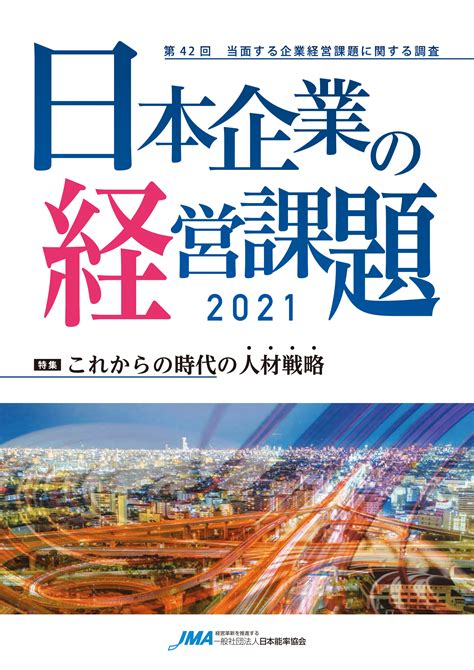 2023事業位|回 日本企業の 経営課題 2023